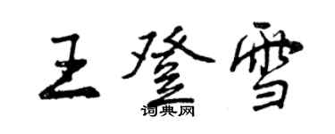 曾慶福王登雪行書個性簽名怎么寫