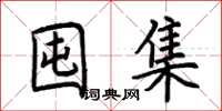 荊霄鵬囤集楷書怎么寫
