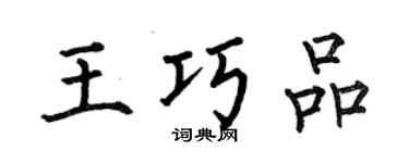 何伯昌王巧品楷書個性簽名怎么寫
