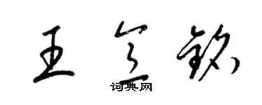 梁錦英王意銘草書個性簽名怎么寫