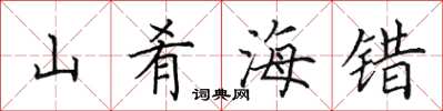 田英章山餚海錯楷書怎么寫