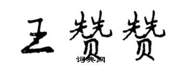 曾慶福王贊贊行書個性簽名怎么寫