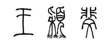 陳墨王穎斐篆書個性簽名怎么寫