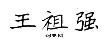 袁強王祖強楷書個性簽名怎么寫