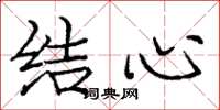 龐中華結心楷書怎么寫