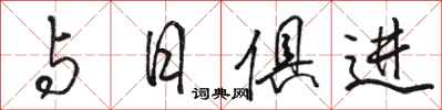 駱恆光與日俱進行書怎么寫