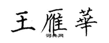 何伯昌王雁華楷書個性簽名怎么寫