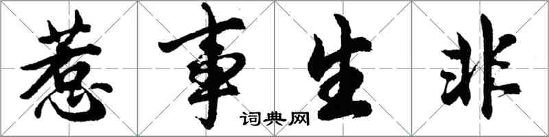 胡問遂惹事生非行書怎么寫