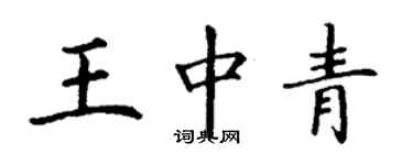 丁謙王中青楷書個性簽名怎么寫