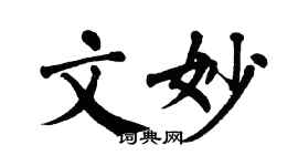 翁闓運文妙楷書個性簽名怎么寫