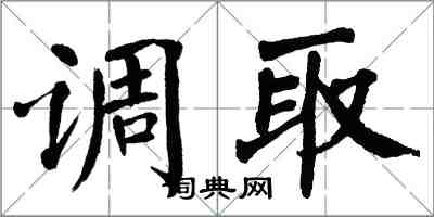 翁闓運調取楷書怎么寫