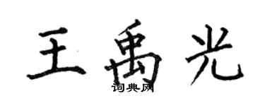 何伯昌王禹光楷書個性簽名怎么寫