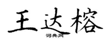 丁謙王達榕楷書個性簽名怎么寫
