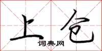 荊霄鵬上倉行書怎么寫
