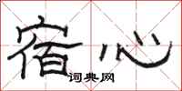 駱恆光宿心隸書怎么寫