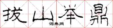 柯春海拔山舉鼎隸書怎么寫
