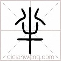 半篆書