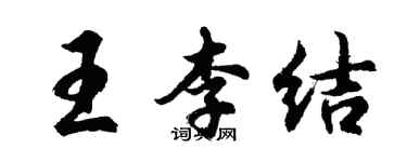 胡問遂王李結行書個性簽名怎么寫