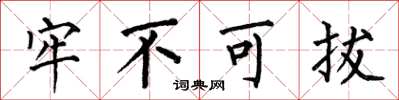 何伯昌牢不可拔楷書怎么寫