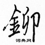 駱恆光寫的硬筆楷書鉚