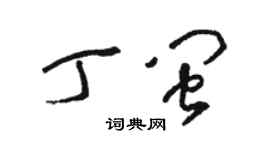 駱恆光丁閩草書個性簽名怎么寫