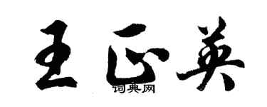 胡問遂王正英行書個性簽名怎么寫