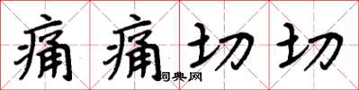 周炳元痛痛切切楷書怎么寫
