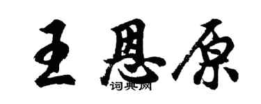 胡問遂王恩原行書個性簽名怎么寫