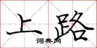 龐中華上路楷書怎么寫