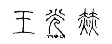 陳聲遠王光赫篆書個性簽名怎么寫