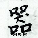 周炳元寫的硬筆楷書器