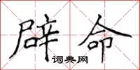 侯登峰辟命楷書怎么寫