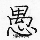 龐中華寫的硬筆楷書愚