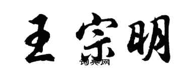 胡問遂王宗明行書個性簽名怎么寫