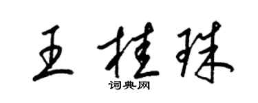 梁錦英王桂珠草書個性簽名怎么寫