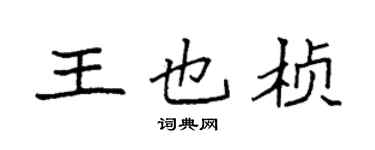 袁強王也楨楷書個性簽名怎么寫