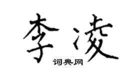 何伯昌李凌楷書個性簽名怎么寫