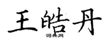 丁謙王皓丹楷書個性簽名怎么寫