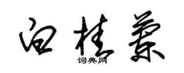 朱錫榮白桂蘭草書個性簽名怎么寫