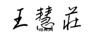 王正良王慧莊行書個性簽名怎么寫