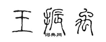 陳聲遠王振禹篆書個性簽名怎么寫