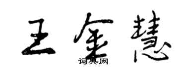 曾慶福王金慧行書個性簽名怎么寫