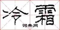 柯春海冷霜隸書怎么寫
