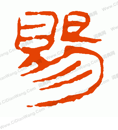 馬王堆帛書寫的賜