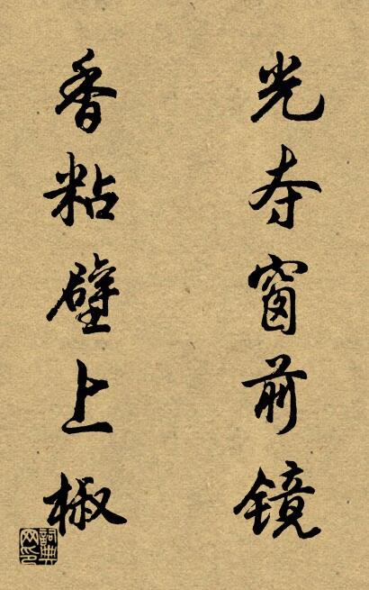 光奪窗前鏡 香粘壁上椒怎么寫好看