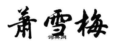 胡問遂蕭雪梅行書個性簽名怎么寫