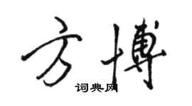 駱恆光方博行書個性簽名怎么寫