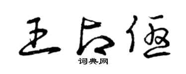 曾慶福王占優草書個性簽名怎么寫