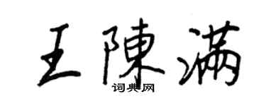 王正良王陳滿行書個性簽名怎么寫