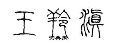 陳聲遠王羚滇篆書個性簽名怎么寫